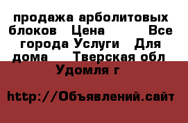 продажа арболитовых блоков › Цена ­ 110 - Все города Услуги » Для дома   . Тверская обл.,Удомля г.